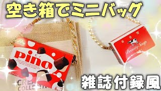 Repurpose an empty box into a mini bag that looks like a magazine