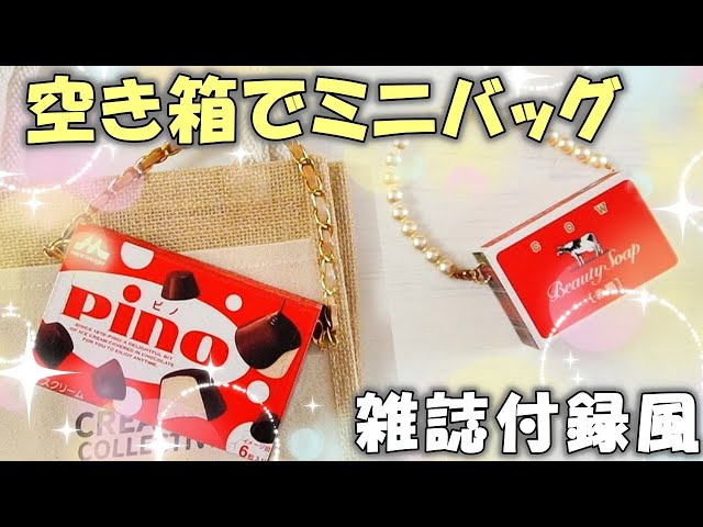 Repurpose an empty box into a mini bag that looks like a magazine