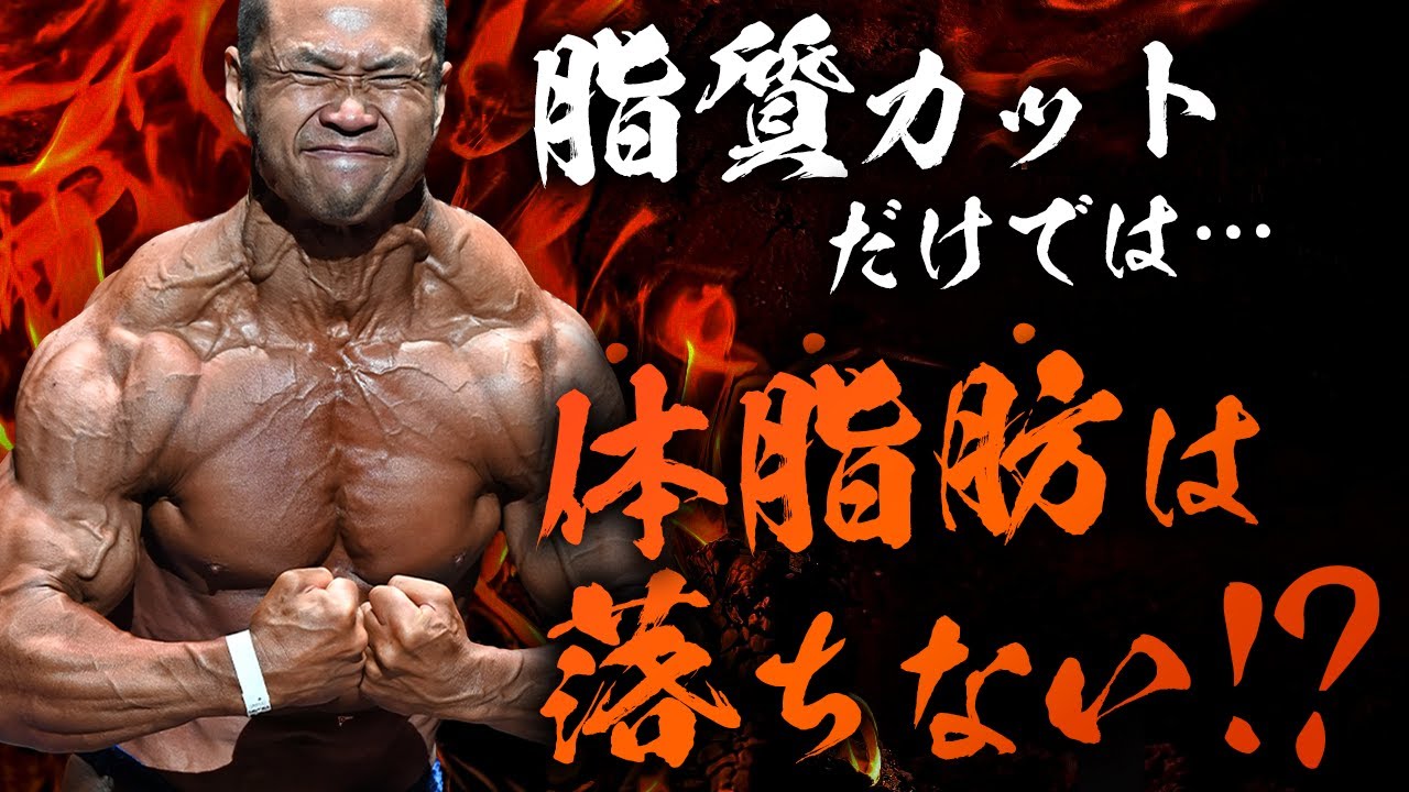 どんなに脂質を減らしても体脂肪が落ちない人の原因は〇〇!?