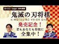 「鬼滅の刃将棋」を羽生九段、森内九段が語る