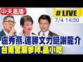 【中天直播#LIVE】盧秀燕.連勝文力挺謝龍介 台南宮廟參拜.品小吃 20260704@中天新聞CtiNews