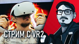 СЕДНЯ БУДУ БЛЕВАТЬ...наверное ))) / Стрим с PS VR2