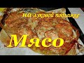 Мясо на луковой подушке (шашлык в духовке)