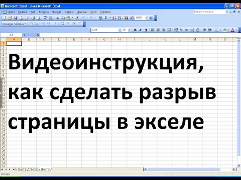 Как сделать разрыв страниц в экселе