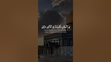 سورة الإسراء (وقضينا الى بني اسرائيل في الكتب )#المصحف #قرآن #حالات_واتس