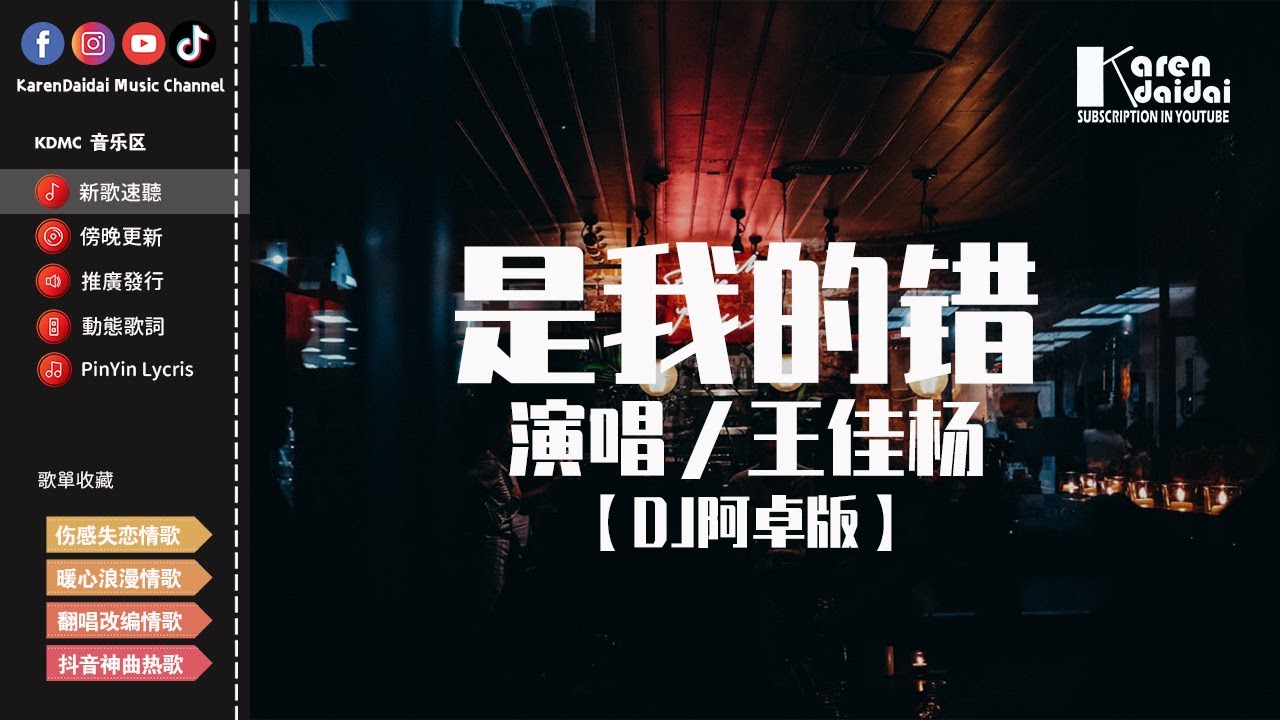 YouTube पर 王佳楊 - 是我的錯 【DJ阿卓版】【動態歌詞/Pinyin Lyrics】 देखें YouTube पर 王佳楊 - 是我的錯 【DJ阿卓版】【動態歌詞/Pinyin Lyrics】 देखें