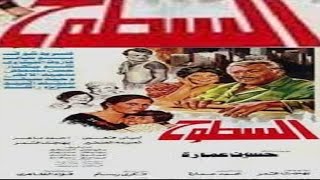 El Sotouh Movie | فيلم السطوح