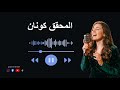 المحقق كونان الزمن الجميل