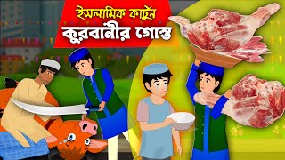 কুরবানীর গোস্ত।। Eid Natok 2023।।  Bangla Islamic Cartoon।।  Abu Bakkor Story।। Eid Ul Adha 2023।।