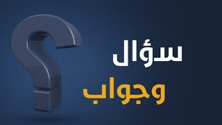 سؤال وجواب حوار مفتوح