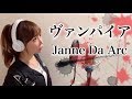 【女性が歌う】ヴァンパイア／Janne Da Arc【フル歌詞付き-cover】（Vampire/ジャンヌダルク）歌ってみた