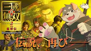 【真・三國無双２ with 猛将伝 Remastered】伝説、再び――。