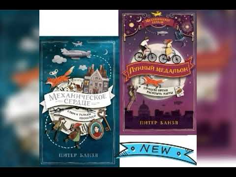 "Лунный медальон" Питер Банзл. Пришло время раскрыть карты.