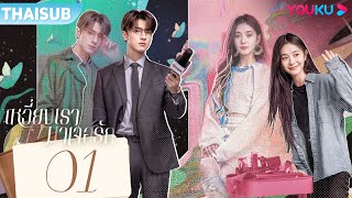 Download lagu ซับไทย | เหวี่ยงเรามาเจอรัก Derailment EP01 | หลิวฮ่าวฉุน / หลินอี | YOUKU