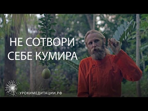 Не сотвори себе кумира