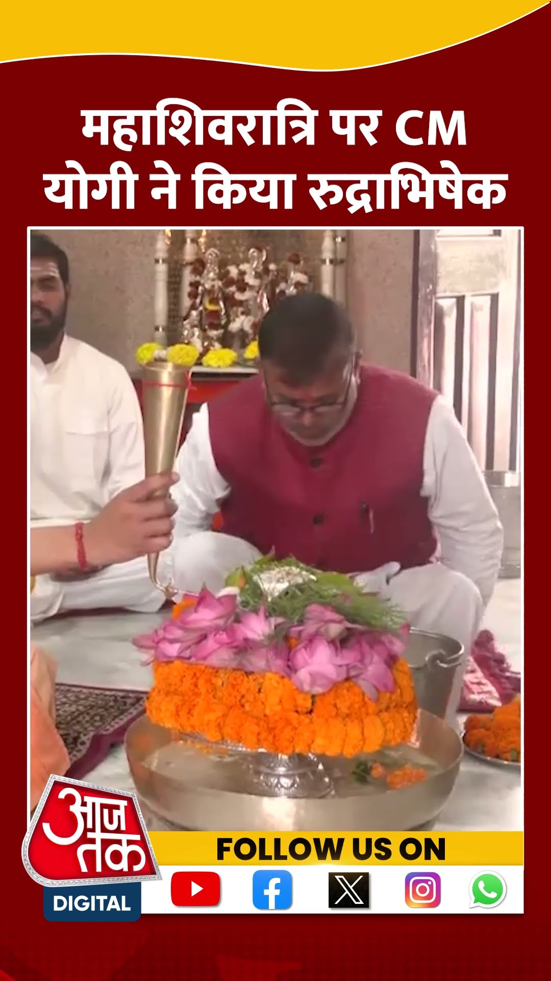 Mahashivratri 2025; महाशिवरात्रि पर CM Yogi ने किया रुद्राभिषेक | #cmyogi #mahashivratri #shorts