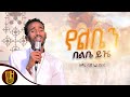 የልቤን በልቤ ይዤ የእመቤታችን ጥኡም ዝማሬ ዘማሪ ሳሙኤል መለሰ