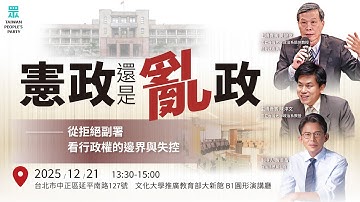 【直播】「憲政還是亂政？」— 從拒絕副署看行政權的邊界與失控 論壇