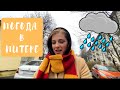 Питерская погода | Рецепт солёной карамели | Влог | Shushan Vlogs