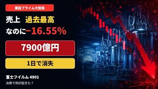 【富士フイルム暴落】1日で7900億円消失…売上過去最高なのになぜ？