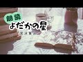 【睡眠導入】朗読「よだかの星」作・宮沢賢治【作業用BGM】