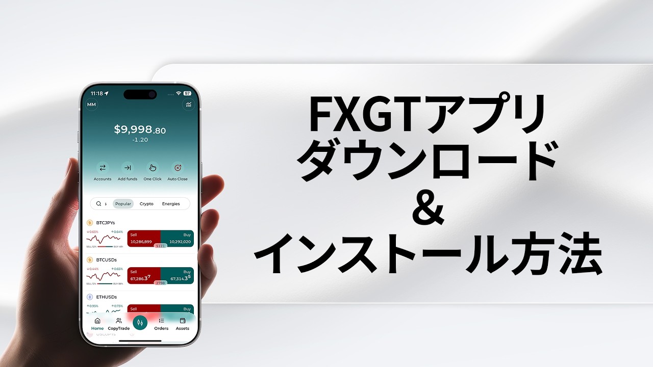 FXGTアプリのダウンロード＆インストール方法