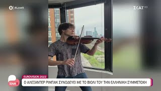 Eurovision: Ο Αλεξάντερ Ρίμπακ συνοδεύει με το βιολί του την ελληνική συμμετοχή    | Love It