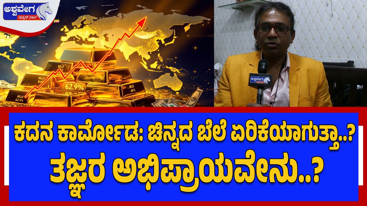 ಕದನ ಕಾರ್ಮೋಡ: ಚಿನ್ನದ ಬೆಲೆ ಏರಿಕೆಯಾಗುತ್ತಾ? ..ತಜ್ಞರ ಅಭಿಪ್ರಾಯವೇನು? | Gold Hits ₹2 Lakh