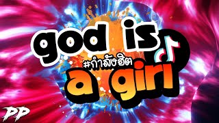 #กำลังฮิต 'God is a girl' เพลงมันส์คุ้นหู ฟังเพลินๆ ★| DJ PP THAILAND REMIX