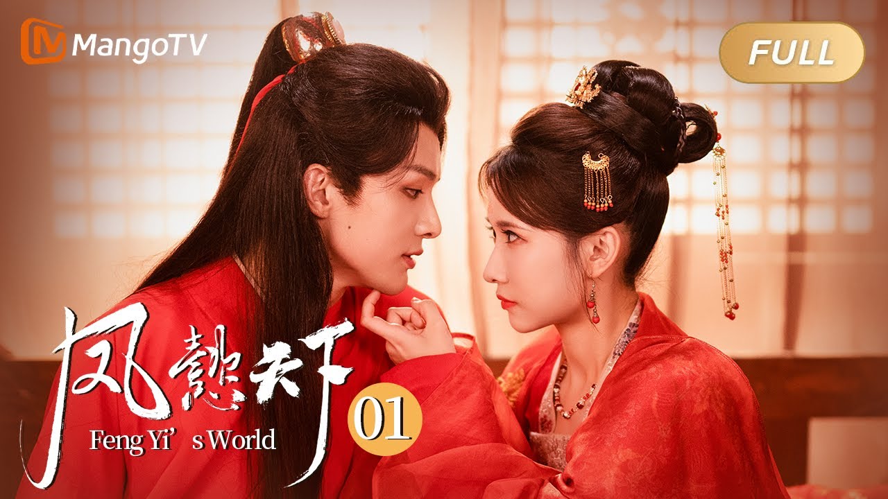 MULTI SUB《凤懿天下 Feng Yi’s World》 EP1 纨绔少主风流成性纸醉金迷 不料真实身份竟是女儿身！｜MangoTV Short Play