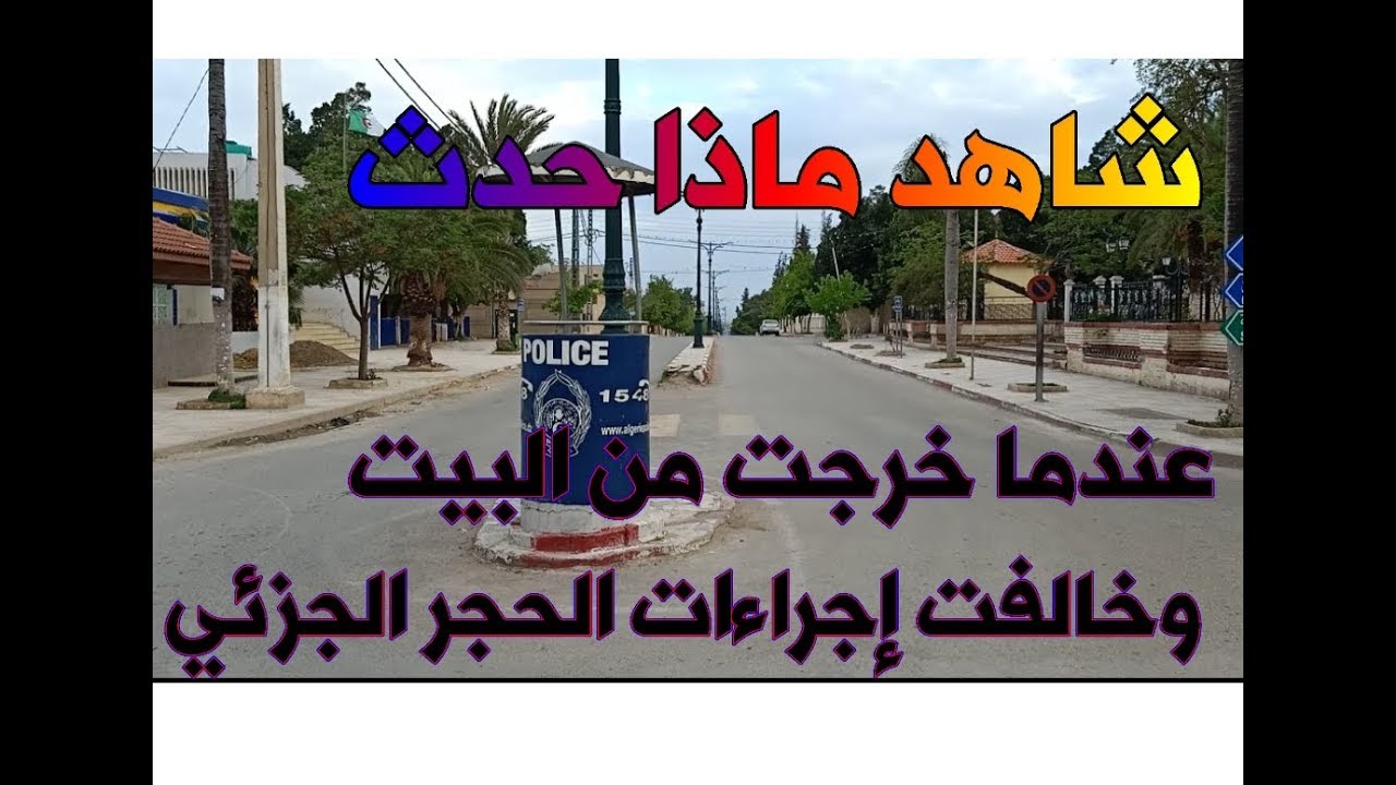 شاهد ماذا حدث عند مخالفة إجراءات الحجر الجزئي