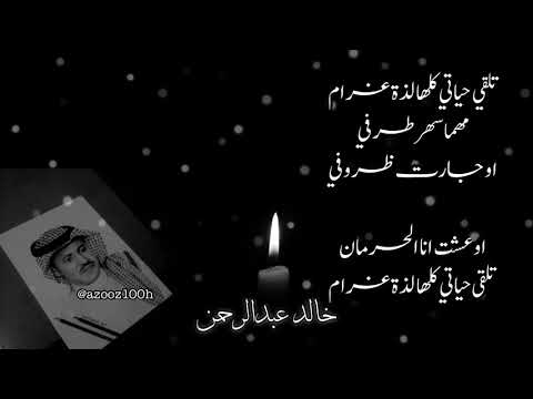 خالد عبدالرحمن تلقى حياتي كلها لذة غرام