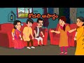 కోడలి అపార్థం|| telugu stories|| moral stories|| short stories||