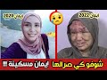 شاهد كيف تحولت حياة الفتاة ايمان بوخالفة الى جحيم بعد اصابتها بمرض خطير مسكينة كامل غاضتنا وبكاتنا