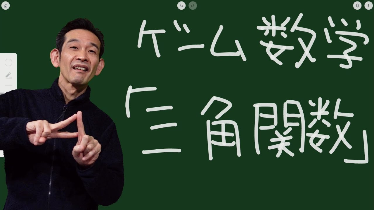 「三角関数」ゲームづくりに必要な数学03。