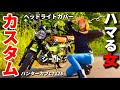 【バイク女子】カスタムにハマる素人女子|ハンターカブをいじり倒したよ