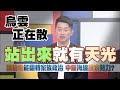 勇氣承擔