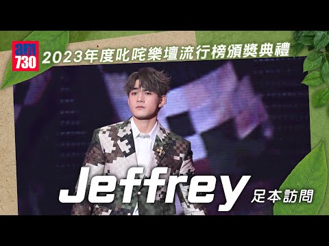 叱咤2023｜Jeffrey魏浚笙大熱奪生力軍男金 足本訪問