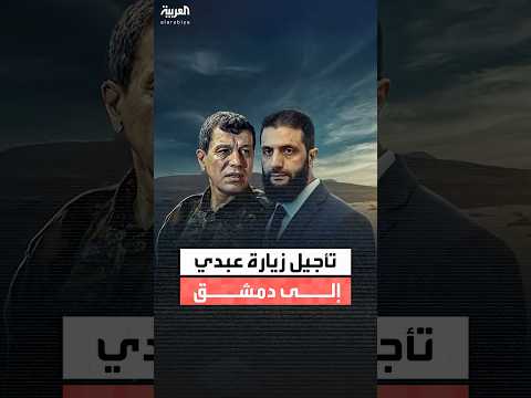 قسد تأجيل زيارة مظلوم عبدي إلى دمشق لأسباب تقنية وتحديد موعد جديد لاحقا