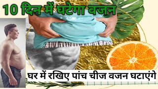 सर्दी में तेजी से घटाएं वजन | Tips To Lose Weight  | How to loss weight  in winter without exercise