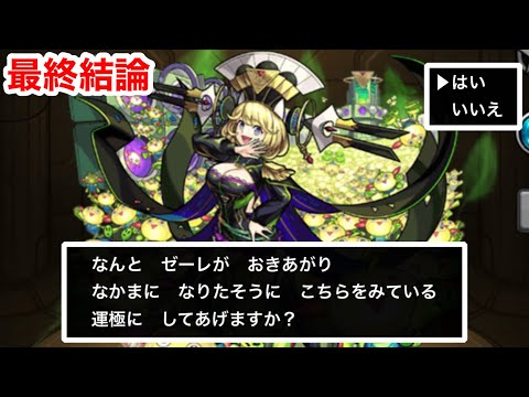 【モンスト】『超究極傑ゼーレ』運極を迷っている人は必ず見てください！※絶対に後悔します！！