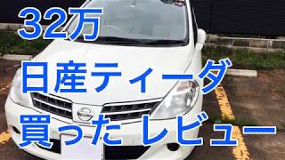 32万円の車 日産ティーダ買って1ヶ月レビュー Nissan Tiida Youtube