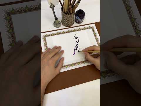 اسم شهد بخط الديواني  الخط الديواني  الخط العربي خط  