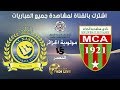البث المباشر مباراة مولودية الجزائر vs النصر || كاس زايد للاندية الابطال || 28/11/2018