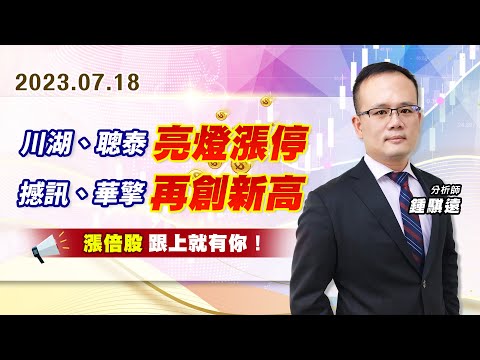 【戰勝華爾街】#鍾騏遠 0718 川湖、聰泰亮燈漲停！撼訊、華擎再創新高，漲倍股跟上就有你！