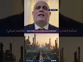 استثمار النفط بدل تصديره خامًا .. هل يعزز الاقتصاد العراقي؟