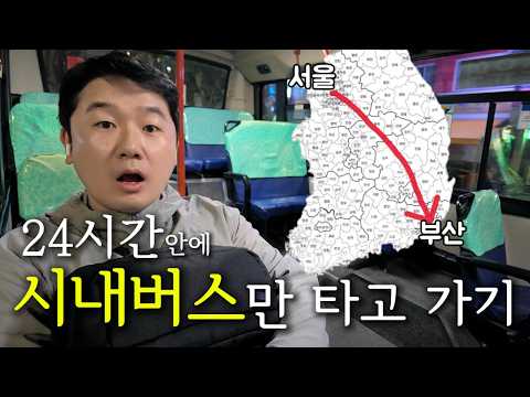 분 단위로 타임어택 유발하는 서울-부산 시내버스 24시간 챌린지