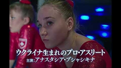 【映画DB】「オルガの翼」予告編（出演：アナスタシア・ブジャシキナ ）