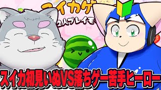 【スイカゲーム】銀次郎VSノービス【ケモノVtuber】