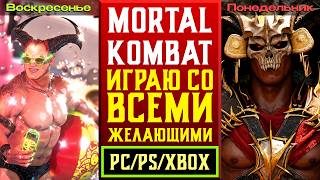 🔥ИГРАЮ СО ЗРИТЕЛЯМИ ДО 3 ПОБЕД В MORTAL KOMBAT 1